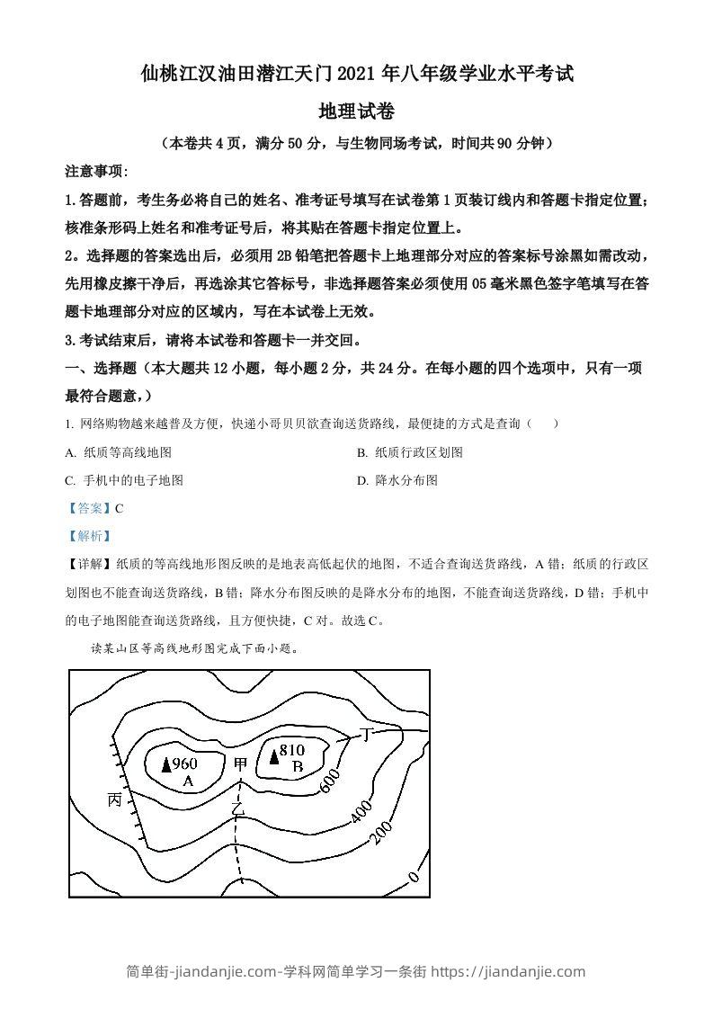 湖北仙桃、潜江、江汉油田2021年中考地理真题（含答案）-简单街-jiandanjie.com