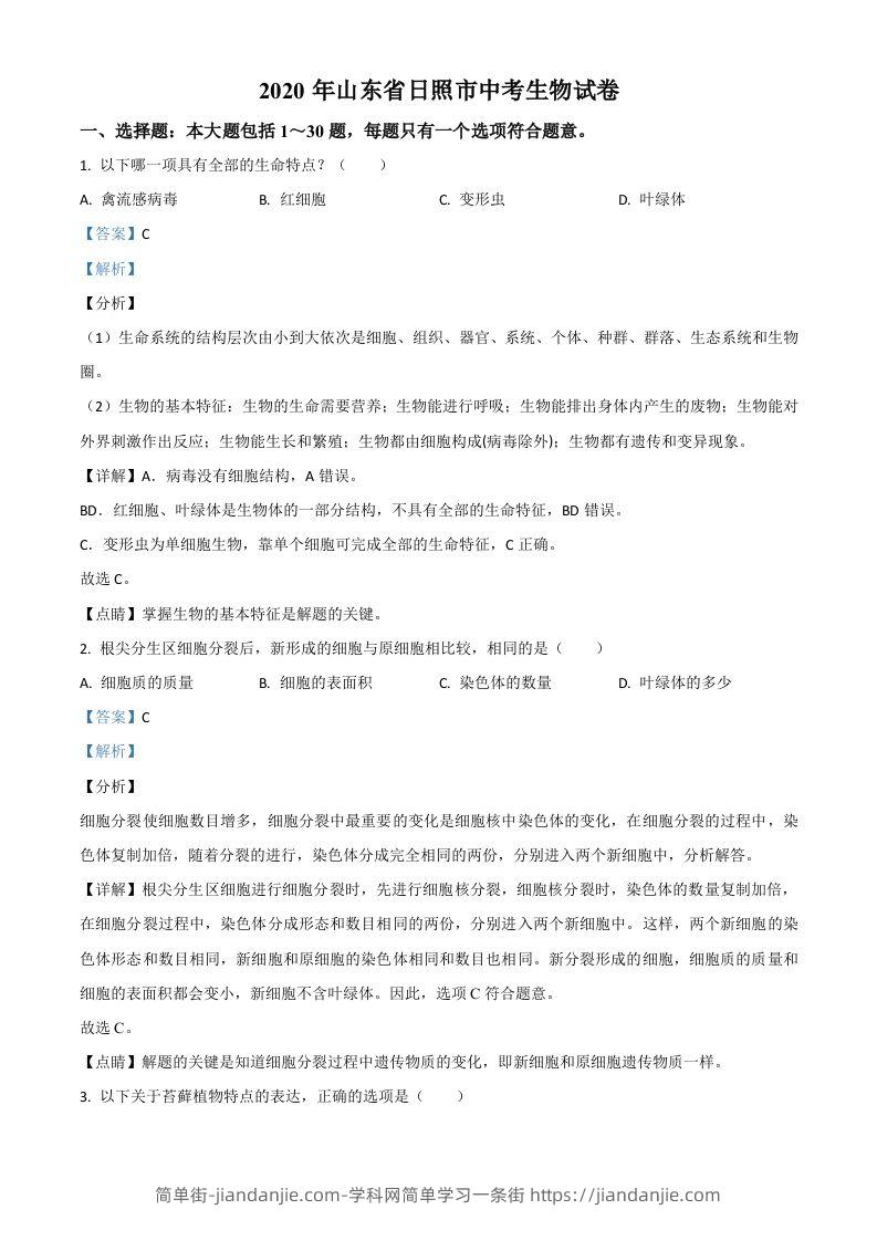 山东省日照市2020年中考生物试题（含答案）-简单街-jiandanjie.com