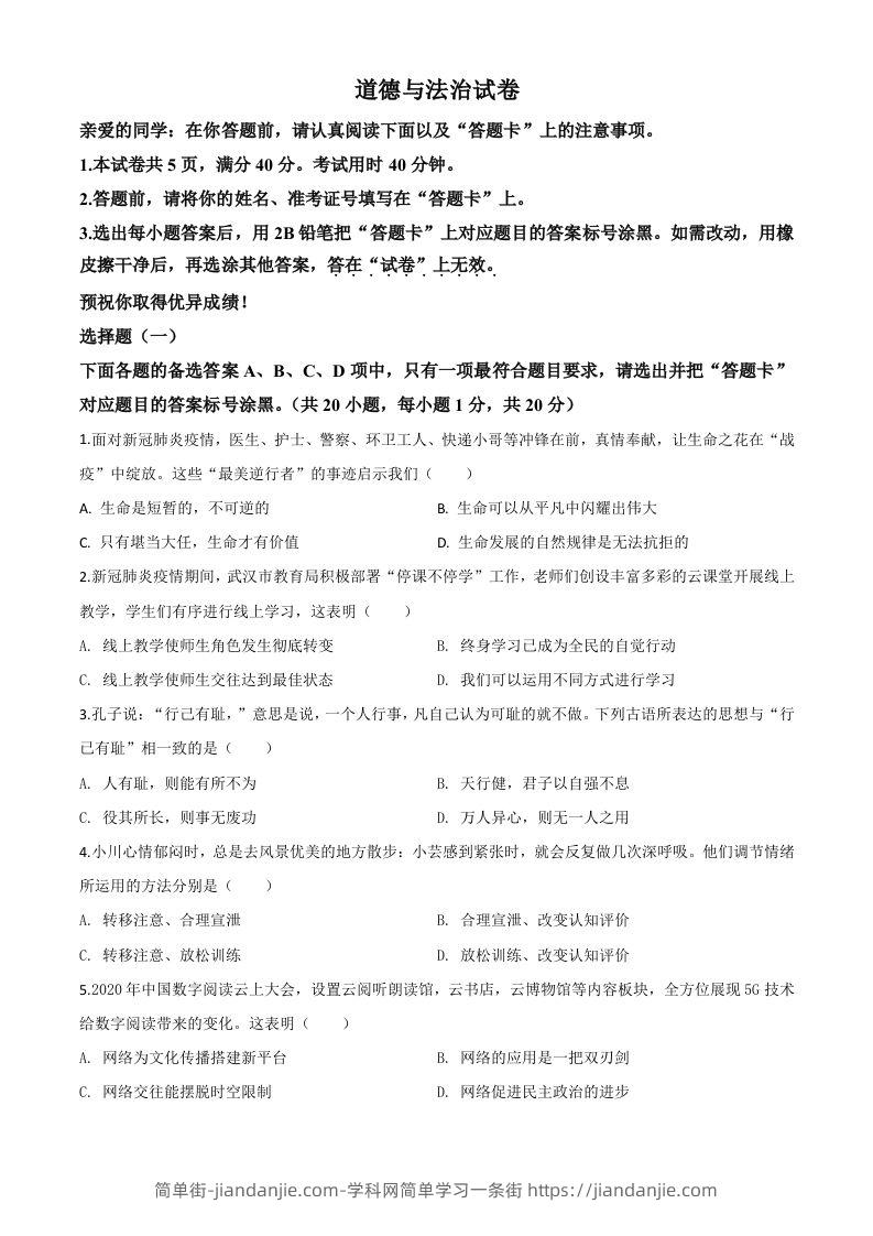 湖北省武汉市2020年中考道德与法治试题（空白卷）-简单街-jiandanjie.com