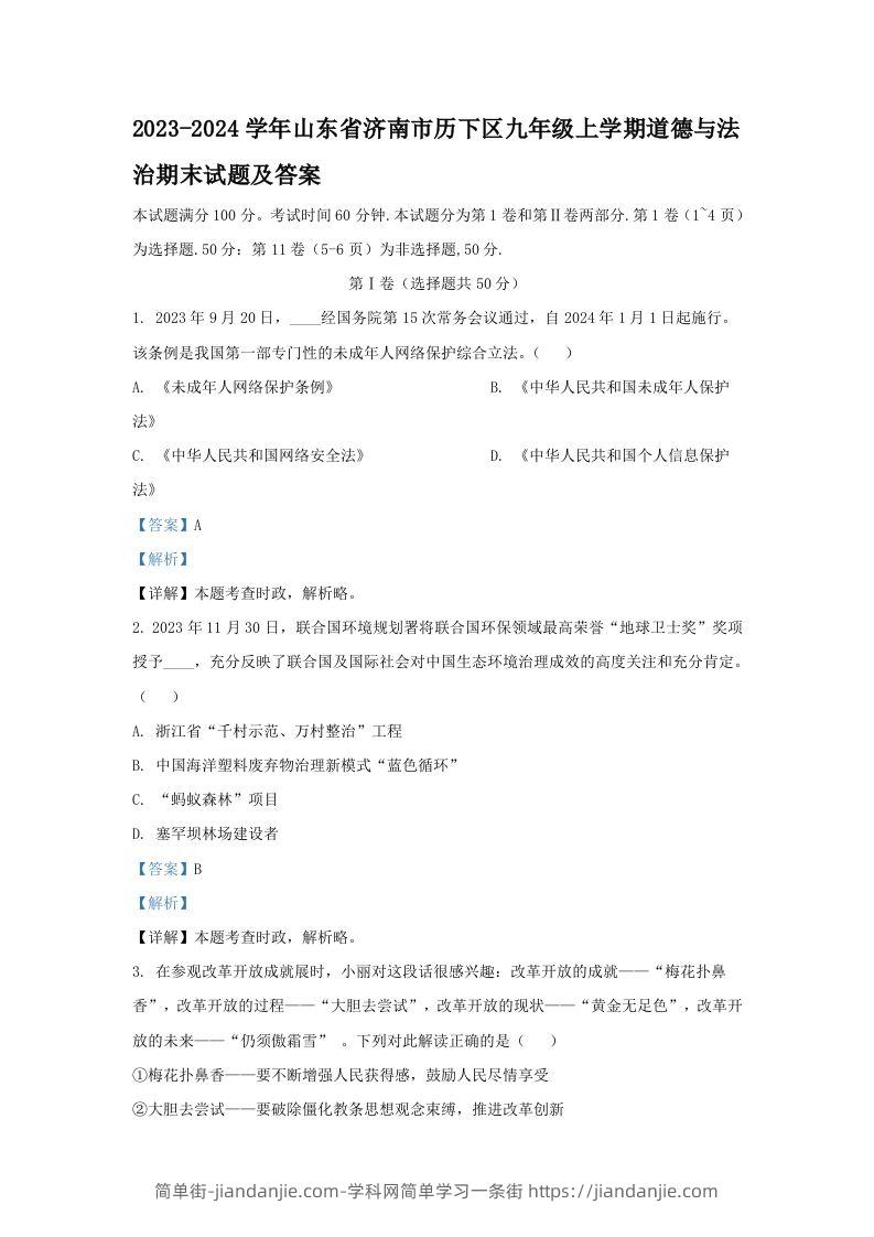 2023-2024学年山东省济南市历下区九年级上学期道德与法治期末试题及答案(Word版)-简单街-jiandanjie.com
