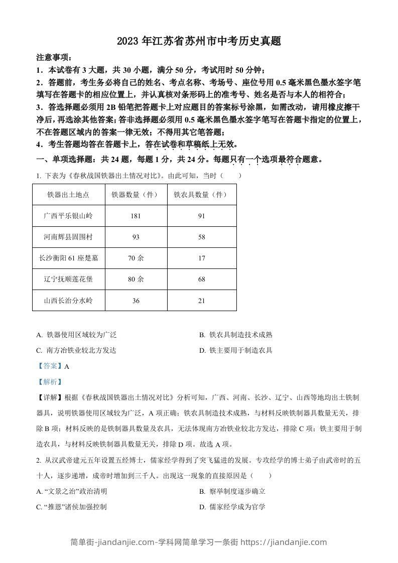 2023年江苏省苏州市中考历史真题（含答案）-简单街-jiandanjie.com