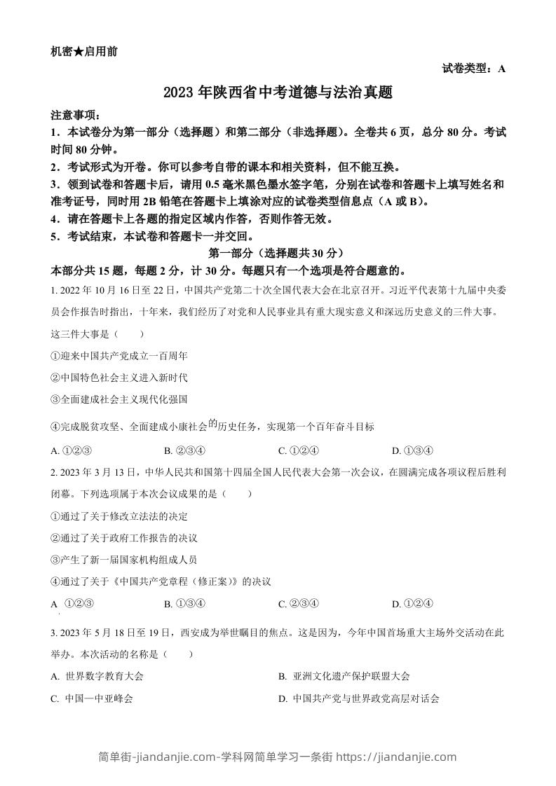 2023年陕西省中考道德与法治真题（A卷）（空白卷）-简单街-jiandanjie.com