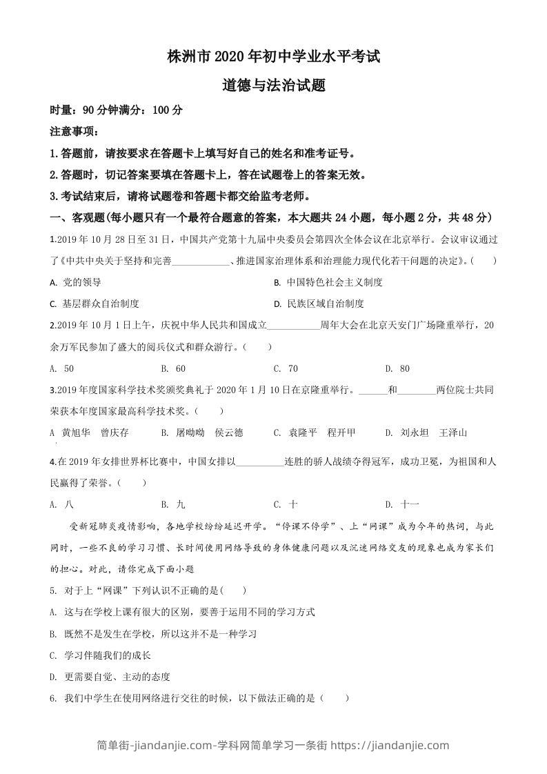 湖南省株洲市2020年中考道德与法治试题（空白卷）-简单街-jiandanjie.com