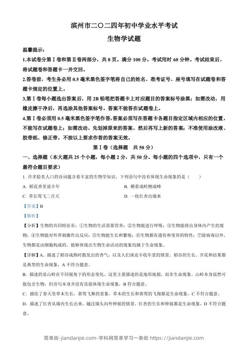 2024年山东省滨州市中考生物真题（含答案）-简单街-jiandanjie.com