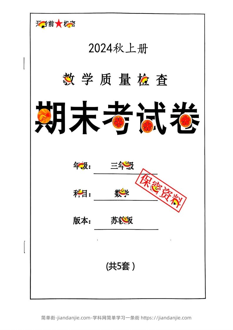 2024秋三上数学期末试卷苏教版-简单街-jiandanjie.com