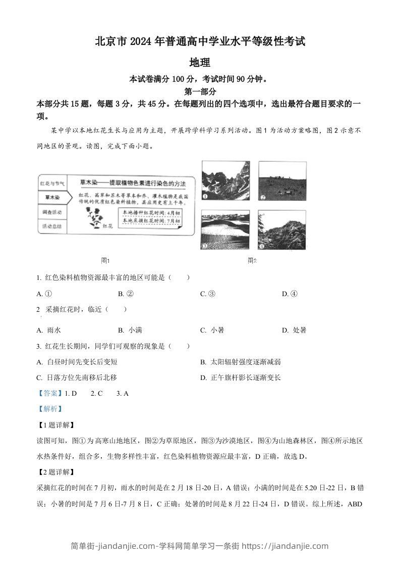 2024年高考地理试卷（北京）（含答案）-简单街-jiandanjie.com
