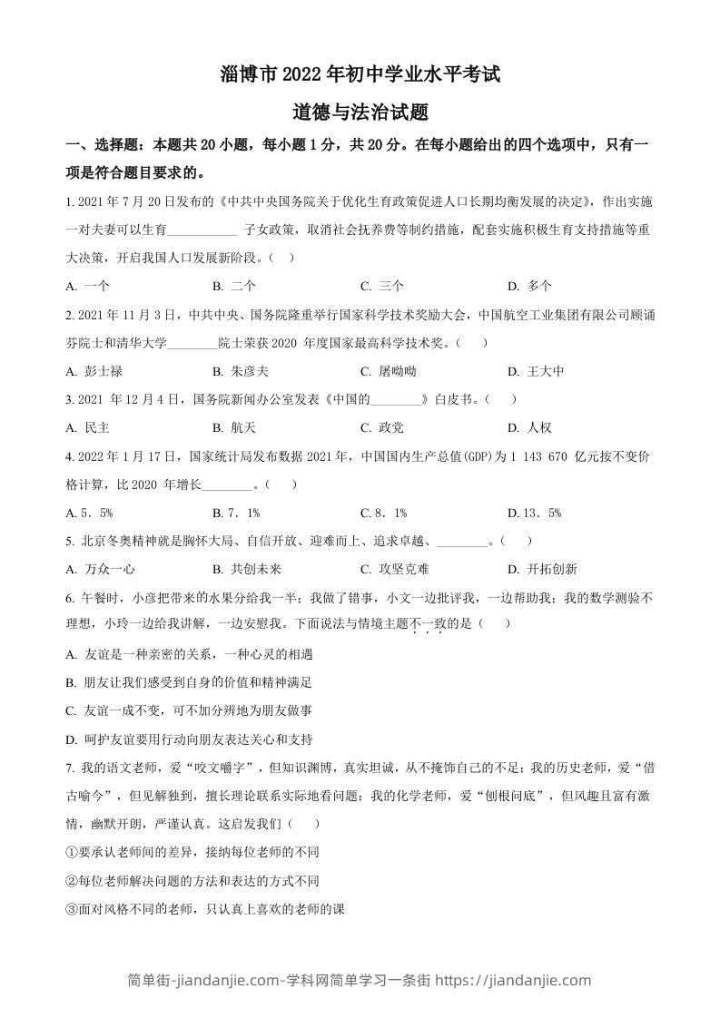 2022年山东省淄博市中考道德与法治真题（空白卷）-简单街-jiandanjie.com