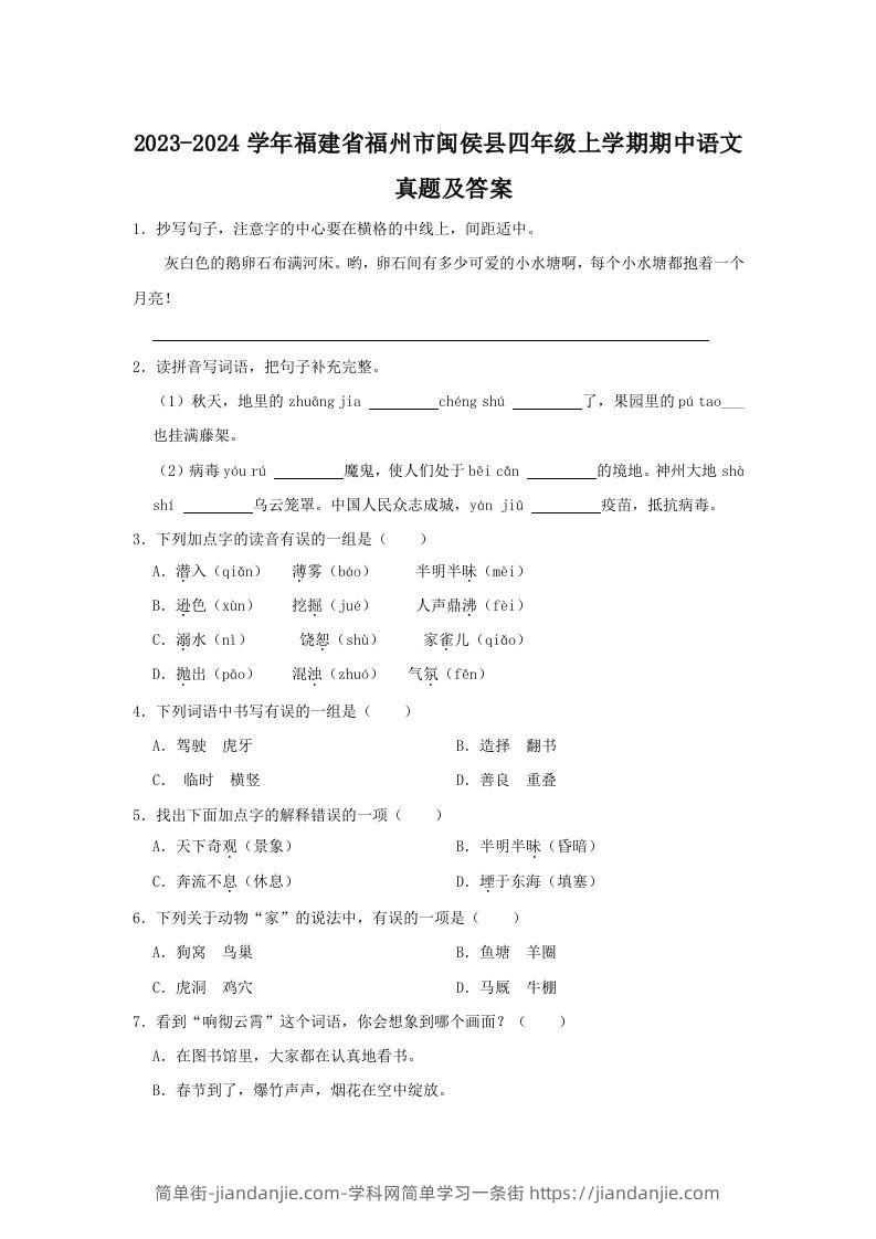 2023-2024学年福建省福州市闽侯县四年级上学期期中语文真题及答案(Word版)-简单街-jiandanjie.com