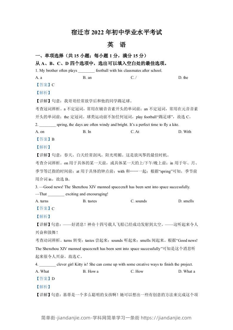 2022年江苏省宿迁市中考英语真题（含答案）-简单街-jiandanjie.com