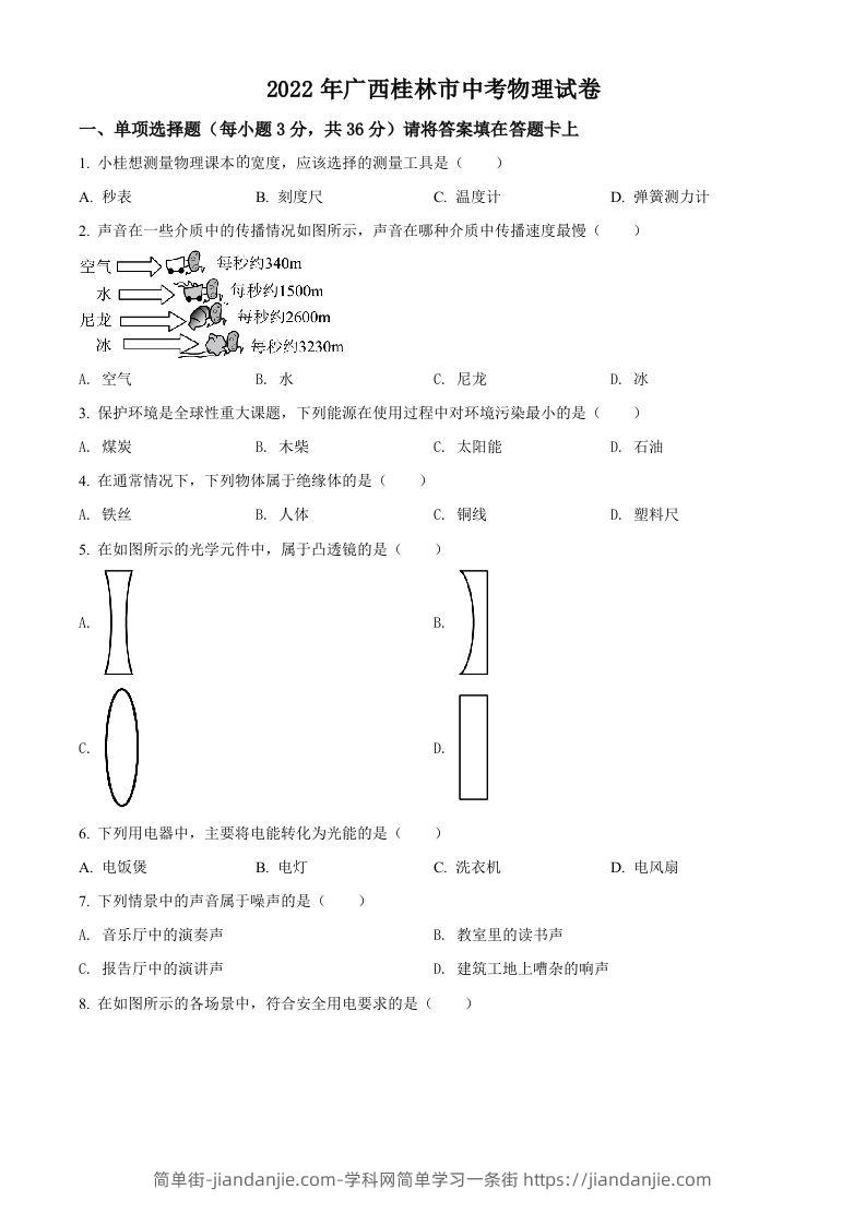 2022年广西桂林市中考物理试题（空白卷）-简单街-jiandanjie.com