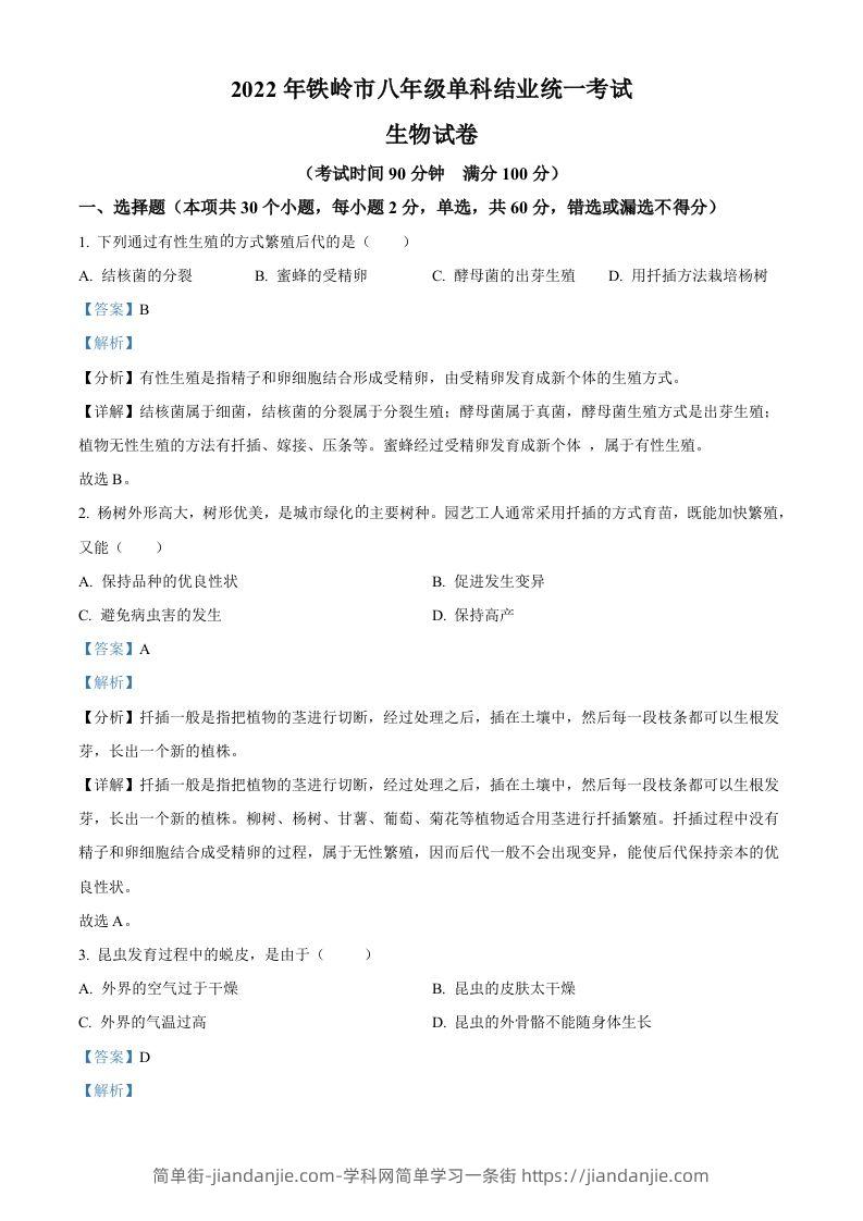 2022年辽宁省铁岭市中考生物真题（含答案）-简单街-jiandanjie.com