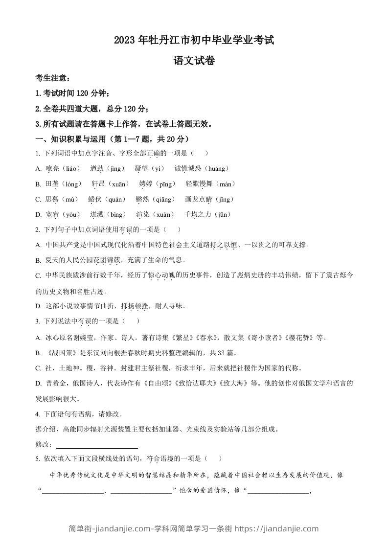 2023年黑龙江省牡丹江市中考语文真题（空白卷）-简单街-jiandanjie.com