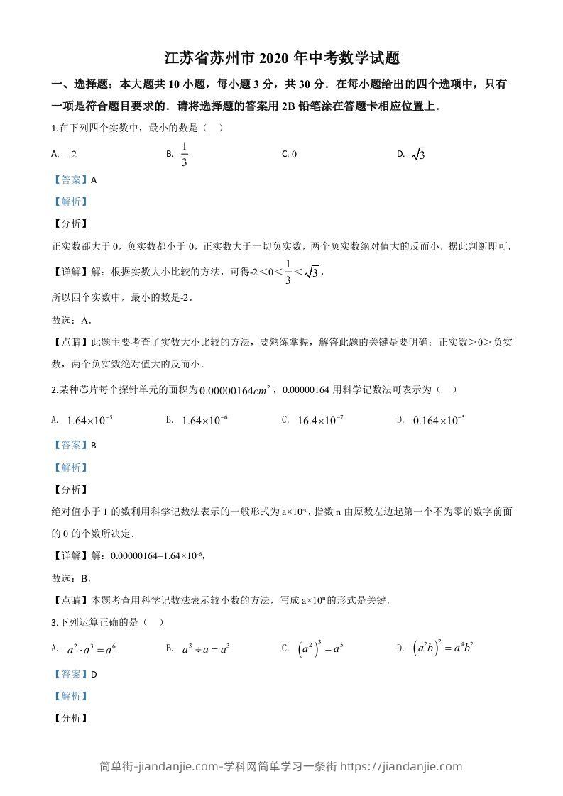 江苏省苏州市2020年中考数学试题（含答案）-简单街-jiandanjie.com