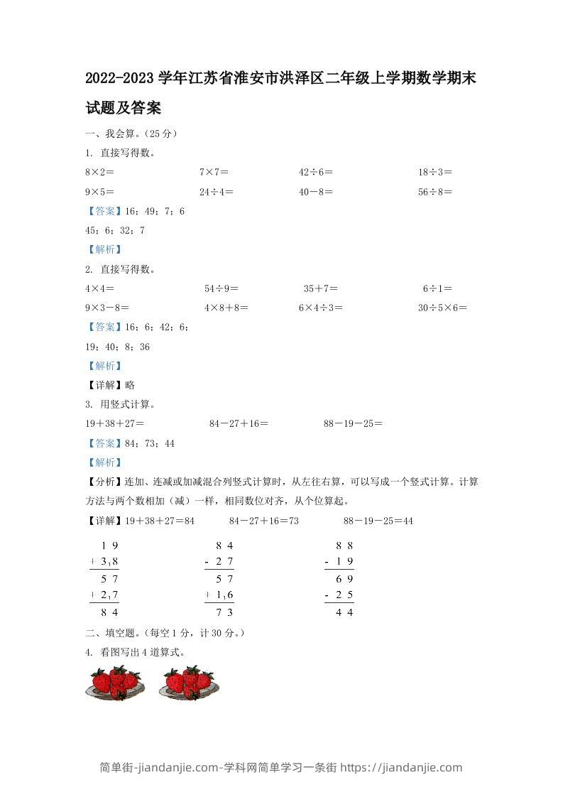 2022-2023学年江苏省淮安市洪泽区二年级上学期数学期末试题及答案(Word版)-简单街-jiandanjie.com
