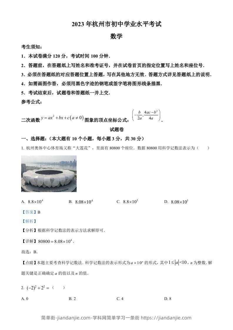 2023年浙江省杭州市中考数学真题（含答案）-简单街-jiandanjie.com