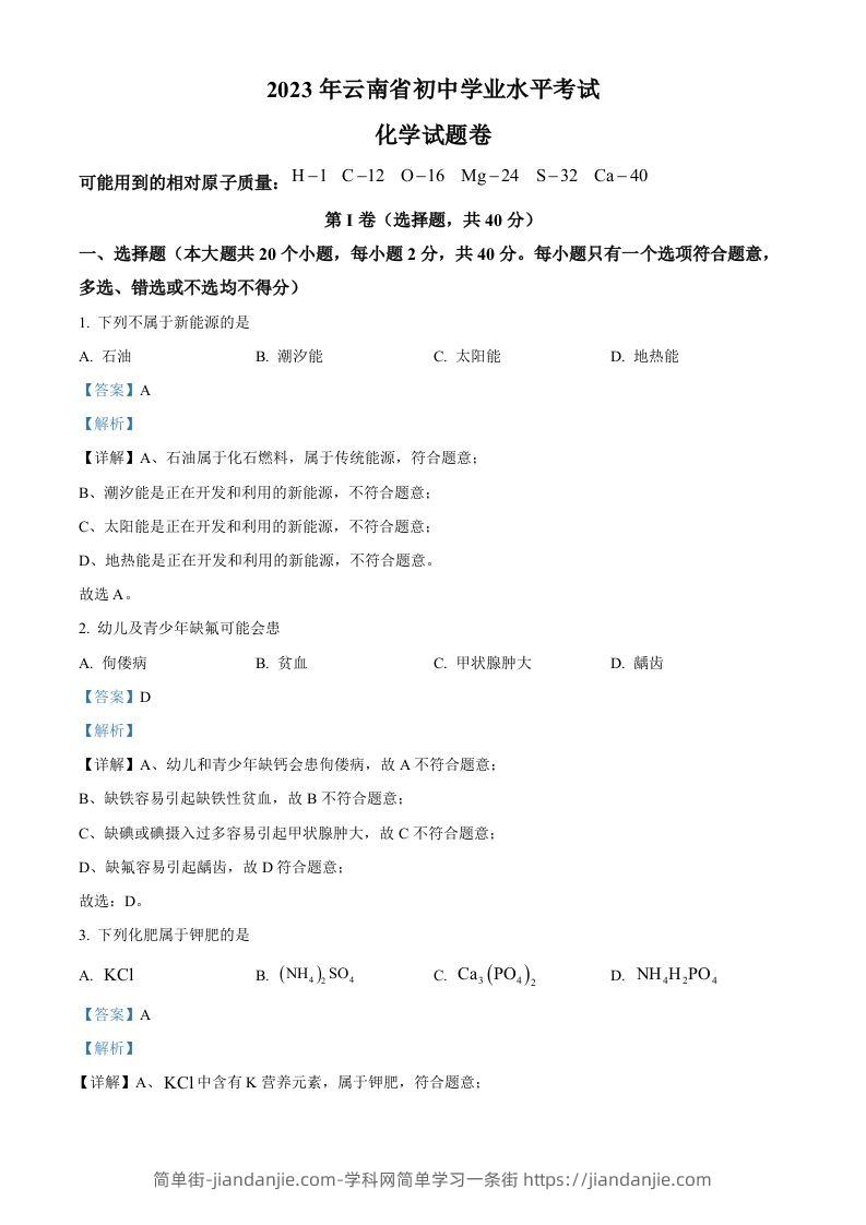 2023年云南省中考化学真题（含答案）-简单街-jiandanjie.com
