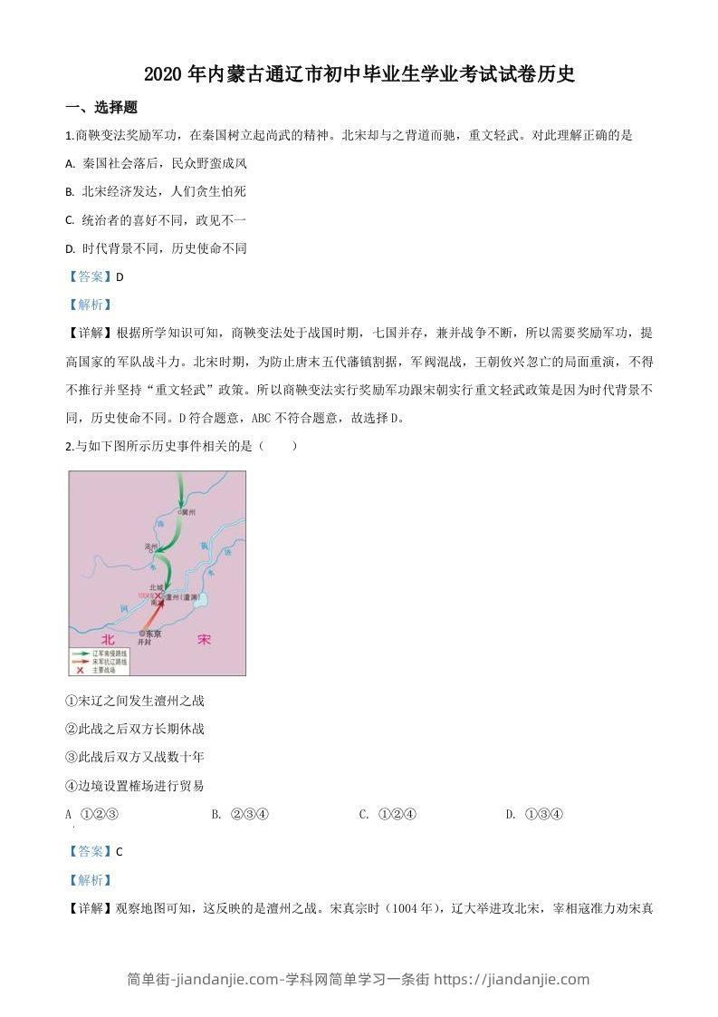 内蒙古通辽市2020年中考历史试题（含答案）-简单街-jiandanjie.com