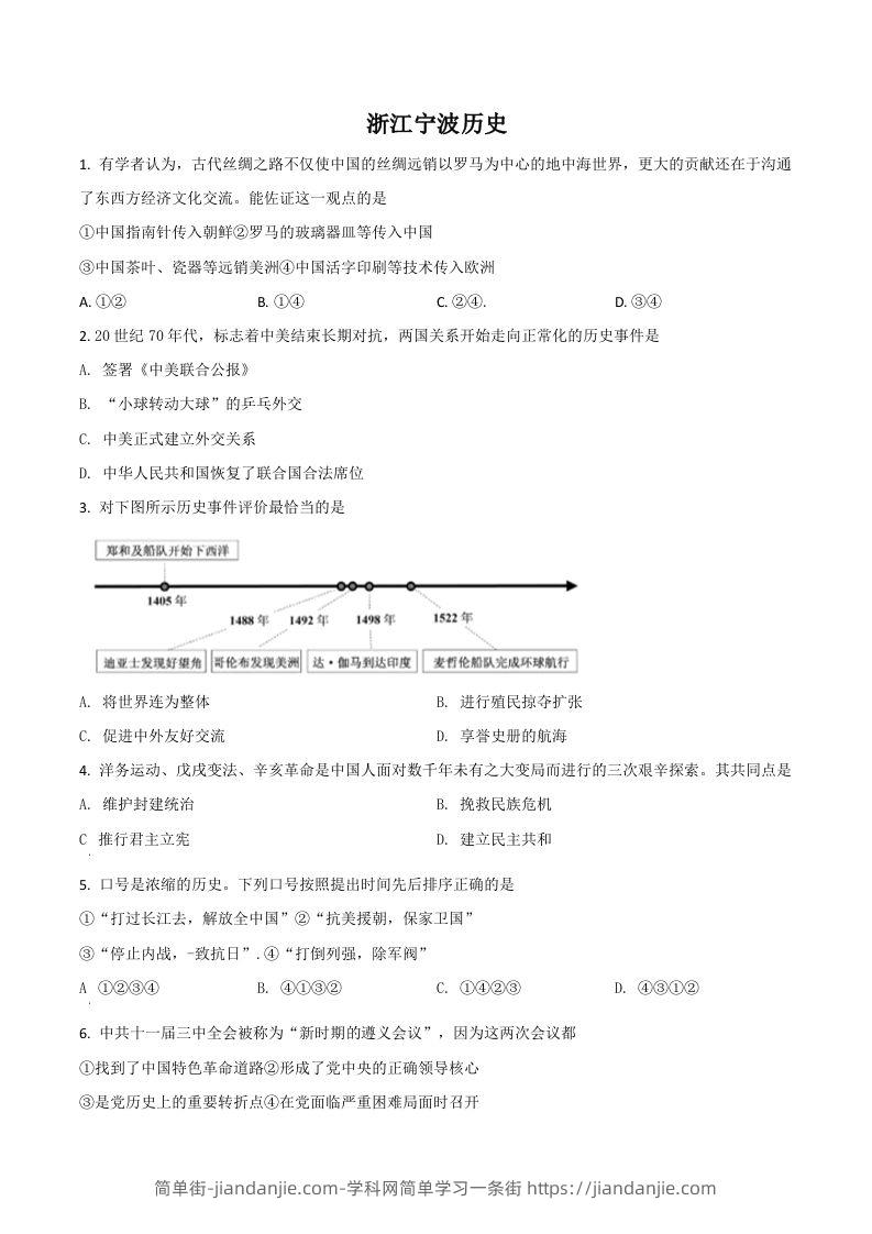 浙江省宁波市2021年中考历史试题（空白卷）-简单街-jiandanjie.com