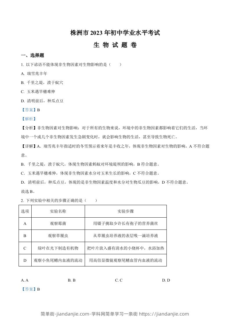 2023年湖南省株洲中考生物真题（含答案）-简单街-jiandanjie.com