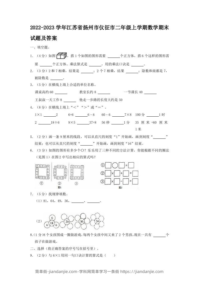 2022-2023学年江苏省扬州市仪征市二年级上学期数学期末试题及答案(Word版)-简单街-jiandanjie.com