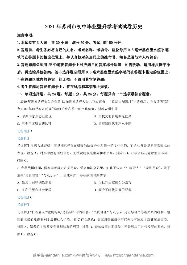 江苏省苏州市2021年中考历史试题（含答案）-简单街-jiandanjie.com
