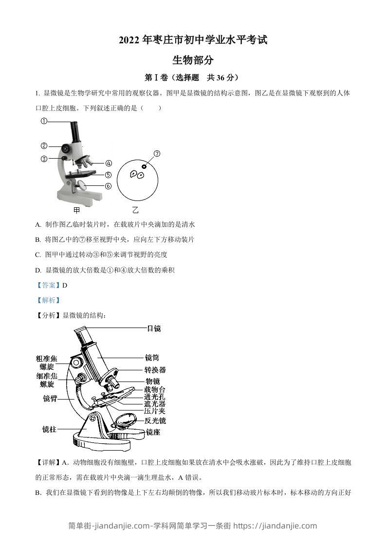 2022年山东省枣庄市中考生物真题（含答案）-简单街-jiandanjie.com
