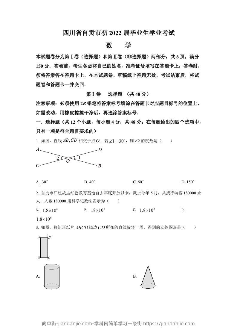 2022年四川省自贡市中考数学真题（空白卷）-简单街-jiandanjie.com
