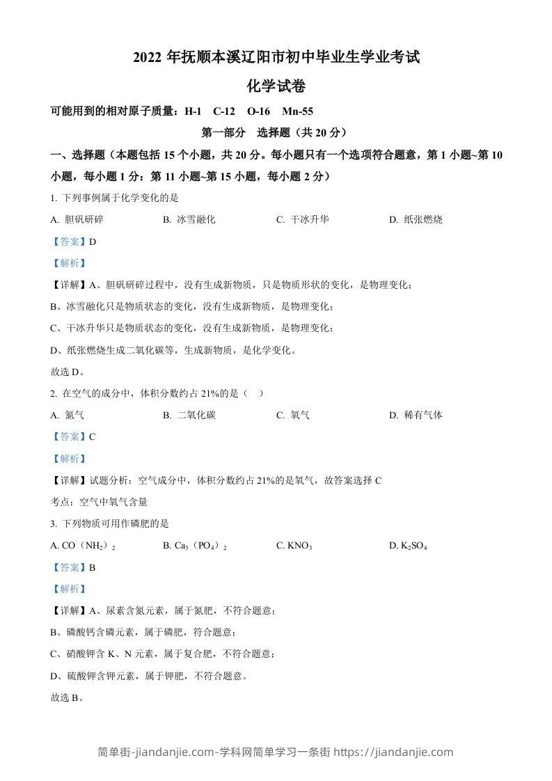 2022年辽宁省本溪市中考化学真题（含答案）-简单街-jiandanjie.com