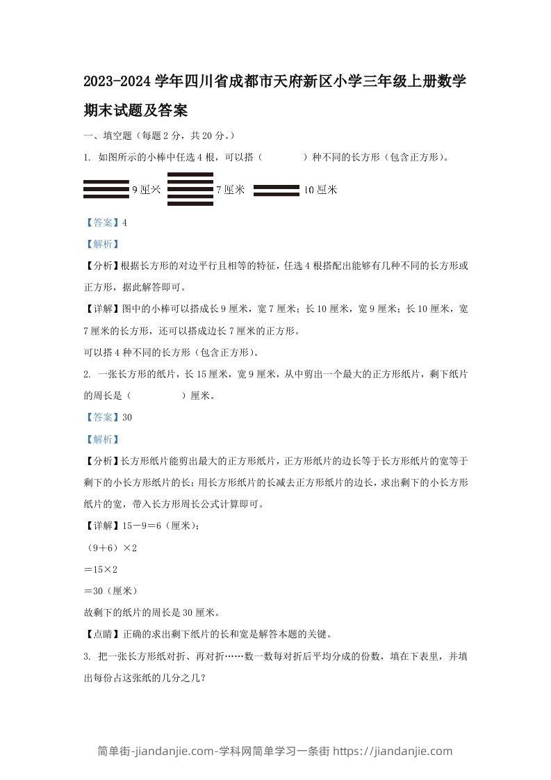 2023-2024学年四川省成都市天府新区小学三年级上册数学期末试题及答案(Word版)-简单街-jiandanjie.com