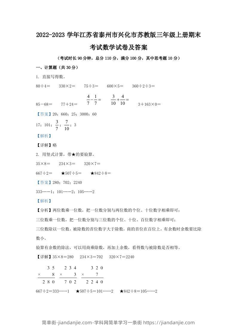 2022-2023学年江苏省泰州市兴化市苏教版三年级上册期末考试数学试卷及答案(Word版)-简单街-jiandanjie.com