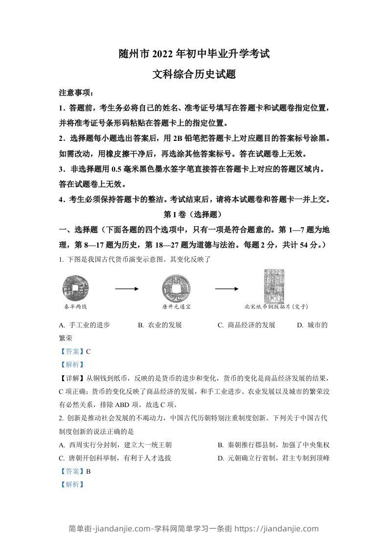 2022年湖北省随州市中考历史真题（含答案）-简单街-jiandanjie.com