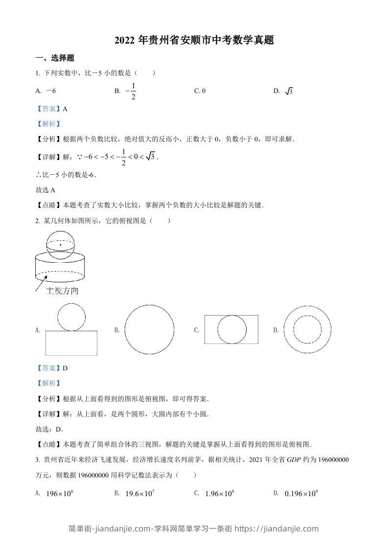 2022年贵州省安顺市中考数学真题（含答案）-简单街-jiandanjie.com