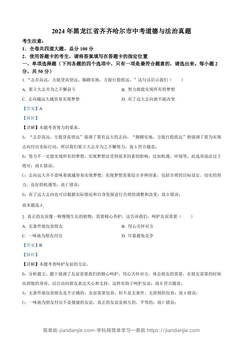 2024年黑龙江省齐齐哈尔市中考道德与法治真题（含答案）-简单街-jiandanjie.com