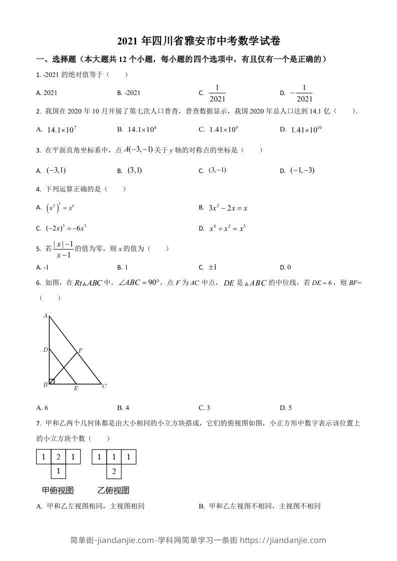 四川省雅安市2021年中考数学真题（空白卷）-简单街-jiandanjie.com