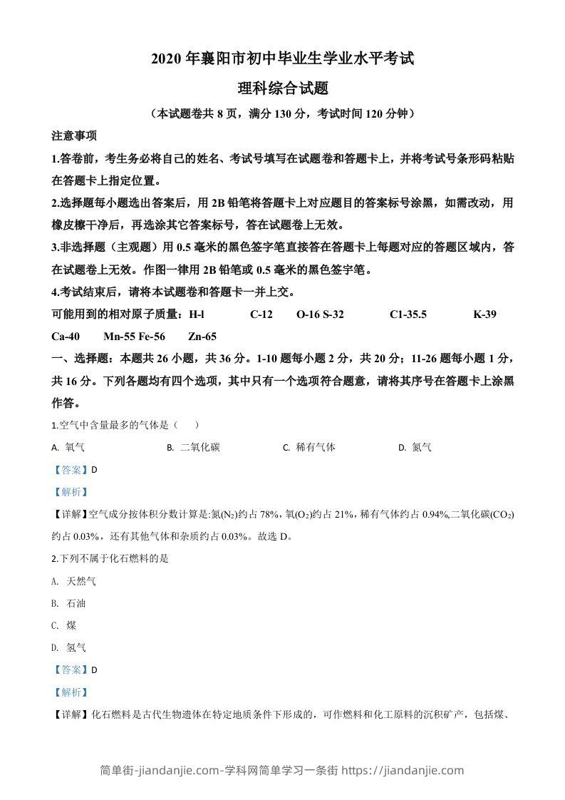 湖北省襄阳市2020年中考化学试题（含答案）-简单街-jiandanjie.com