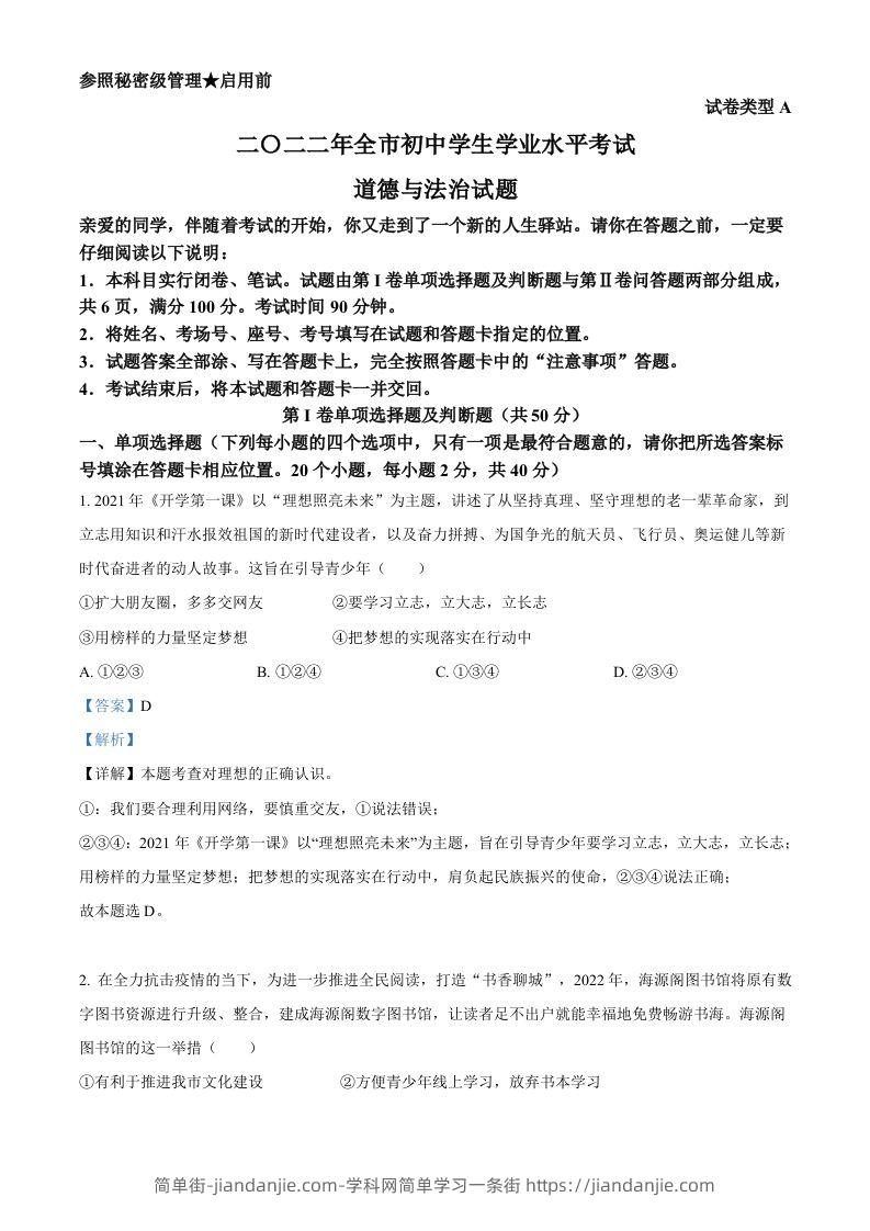 2022年山东省聊城市中考道德与法治真题（含答案）-简单街-jiandanjie.com