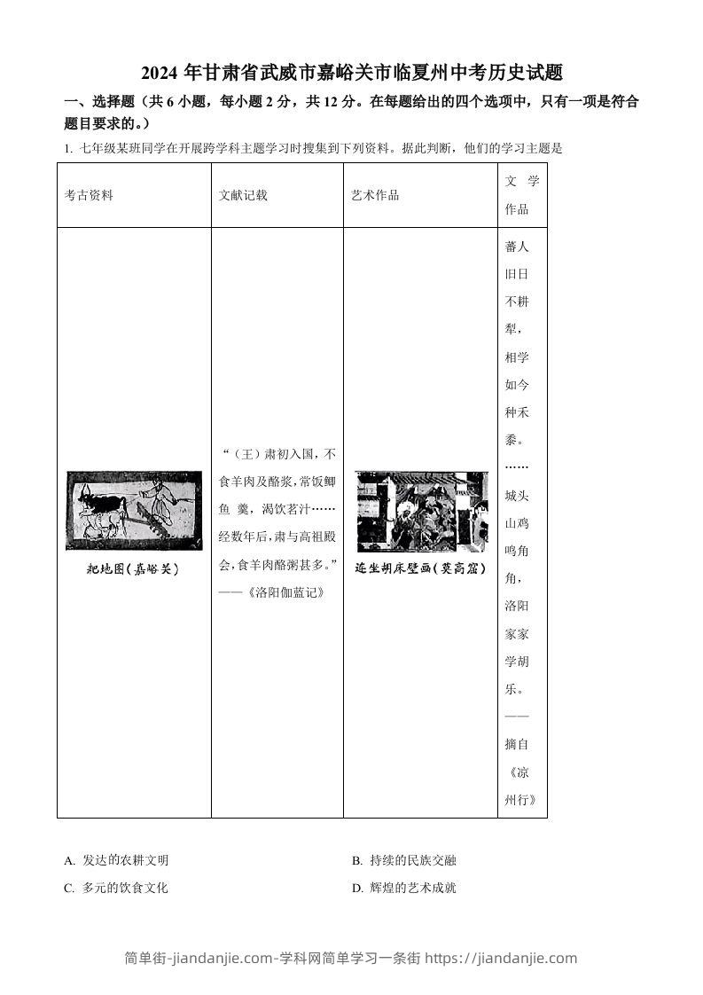 图片[1]-2024年甘肃省武威市嘉峪关市临夏州中考历史试题（空白卷）-简单街-jiandanjie.com