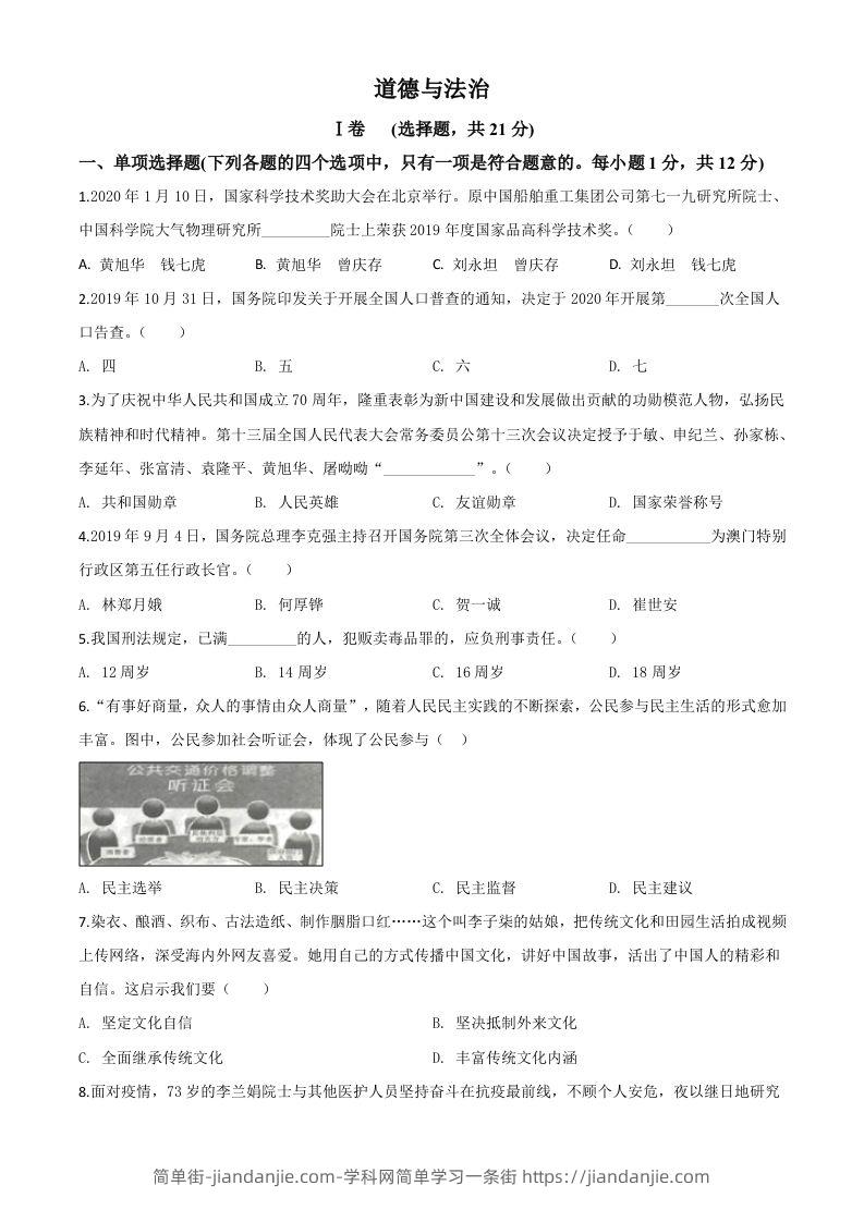 甘肃省天水市2020年中考道德与法治试题（空白卷）-简单街-jiandanjie.com