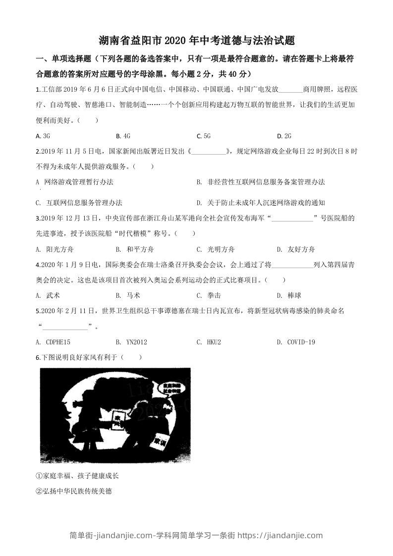 湖南省益阳市2020年中考道德与法治试题（空白卷）-简单街-jiandanjie.com
