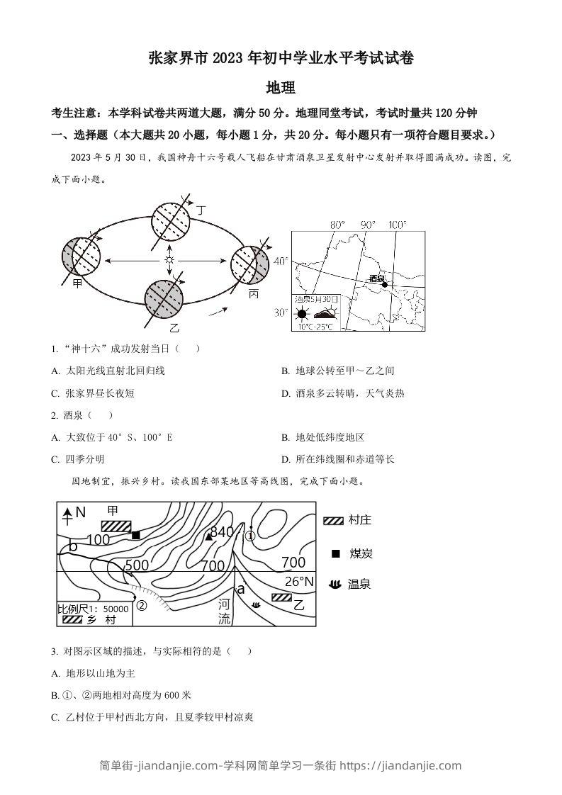 2023年湖南省张家界市中考地理真题（空白卷）-简单街-jiandanjie.com