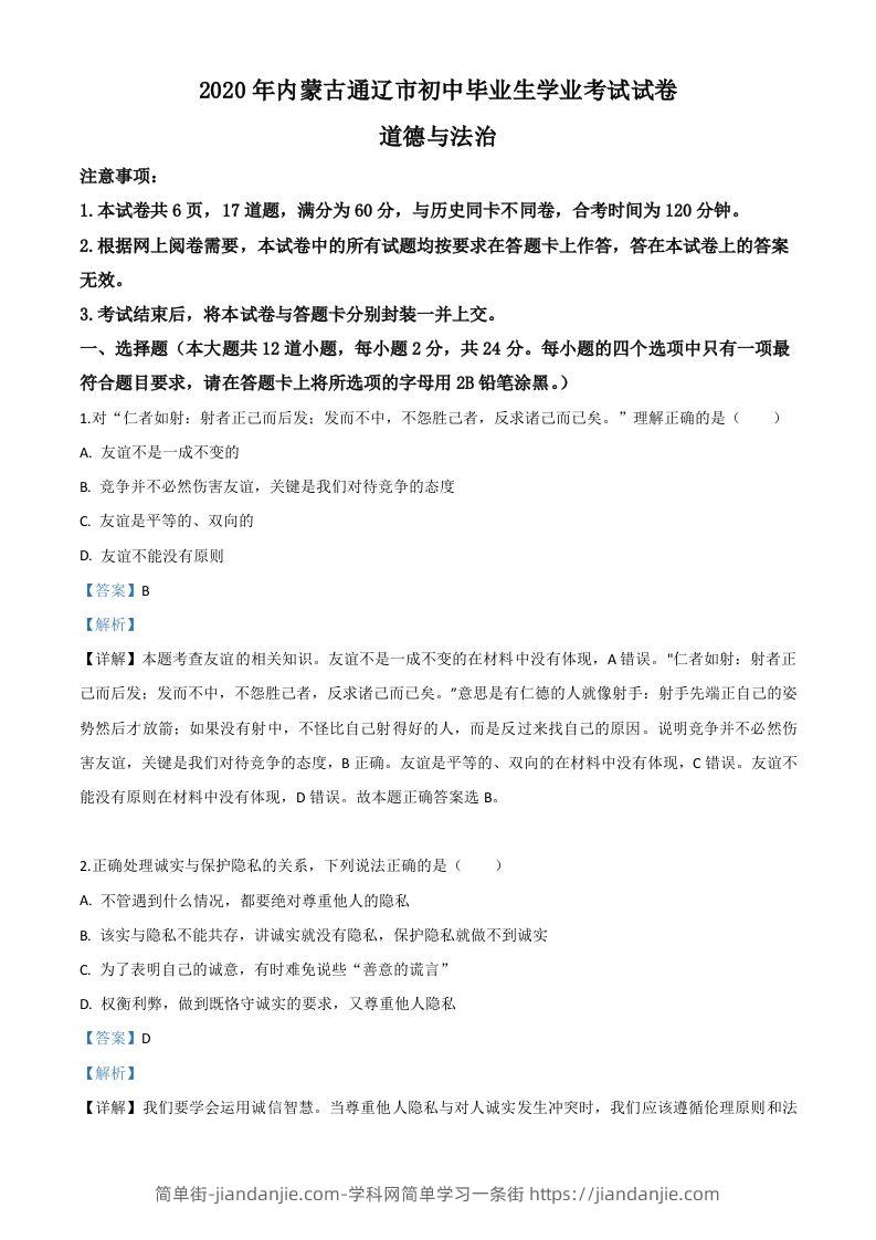 内蒙古通辽市2020年中考道德与法治试题（含答案）-简单街-jiandanjie.com