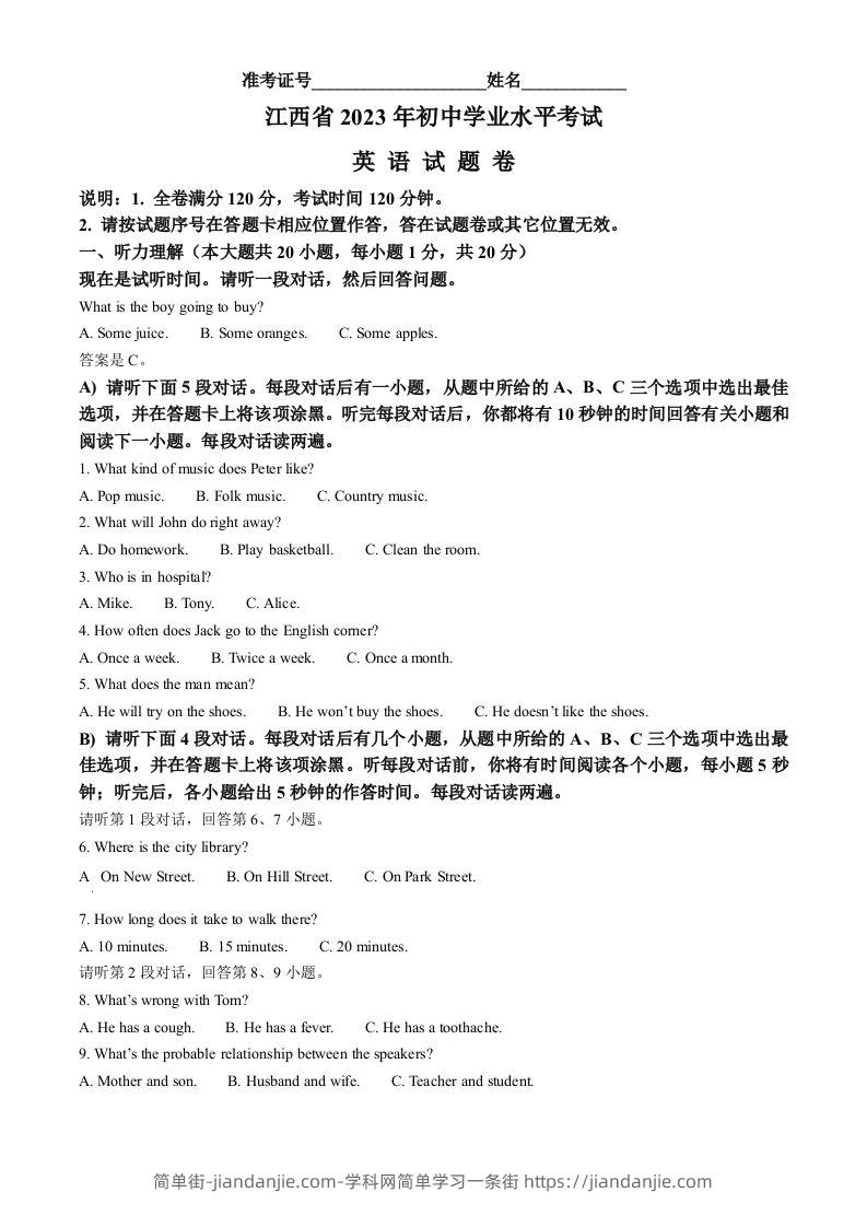 2023年江西省中考英语真题（空白卷）-简单街-jiandanjie.com