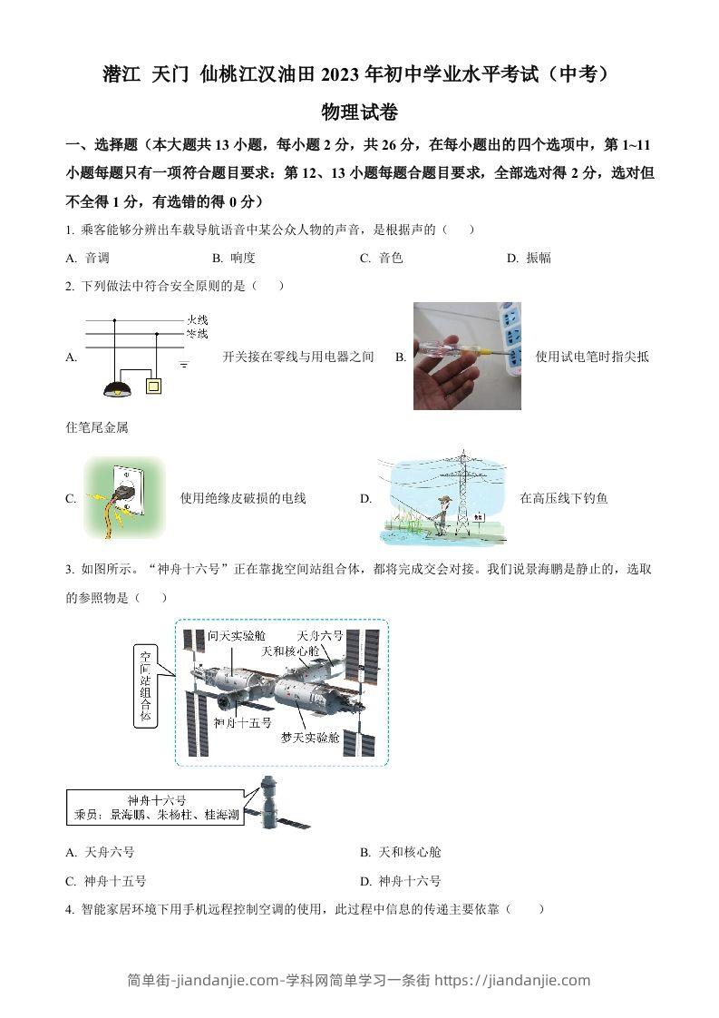 2023年湖北省潜江、天门、仙桃、江汉油田中考物理试题（空白卷）-简单街-jiandanjie.com