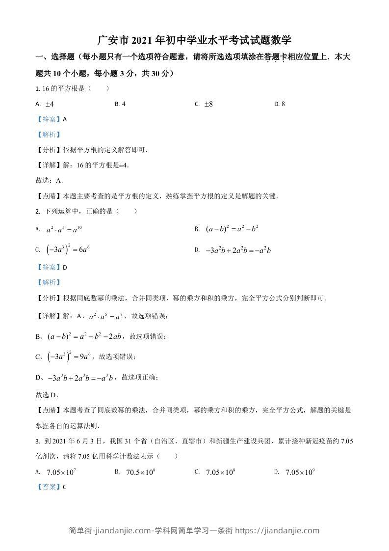 四川省广安市2021年中考数学真题（含答案）-简单街-jiandanjie.com