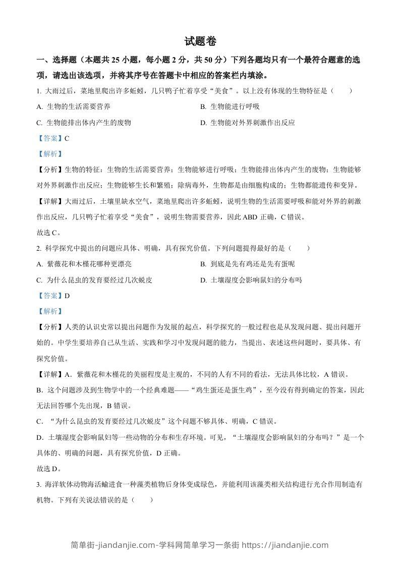 2023年湖南益阳中考生物真题（含答案）-简单街-jiandanjie.com