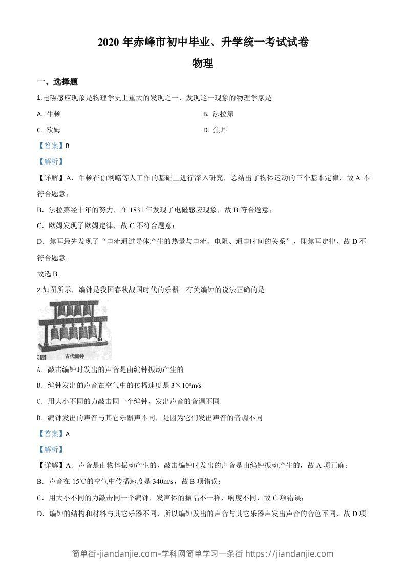 2020年内蒙古赤峰市中考物理试题（含答案）-简单街-jiandanjie.com