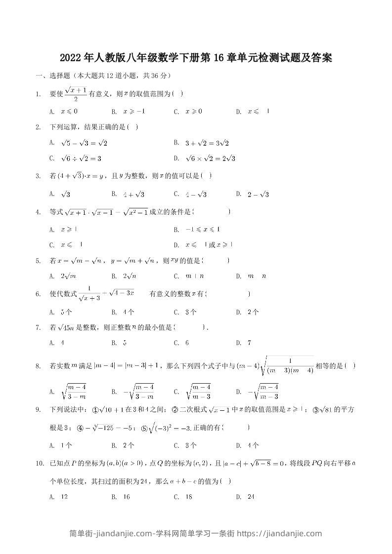 2022年人教版八年级数学下册第16章单元检测试题及答案(Word版)-简单街-jiandanjie.com