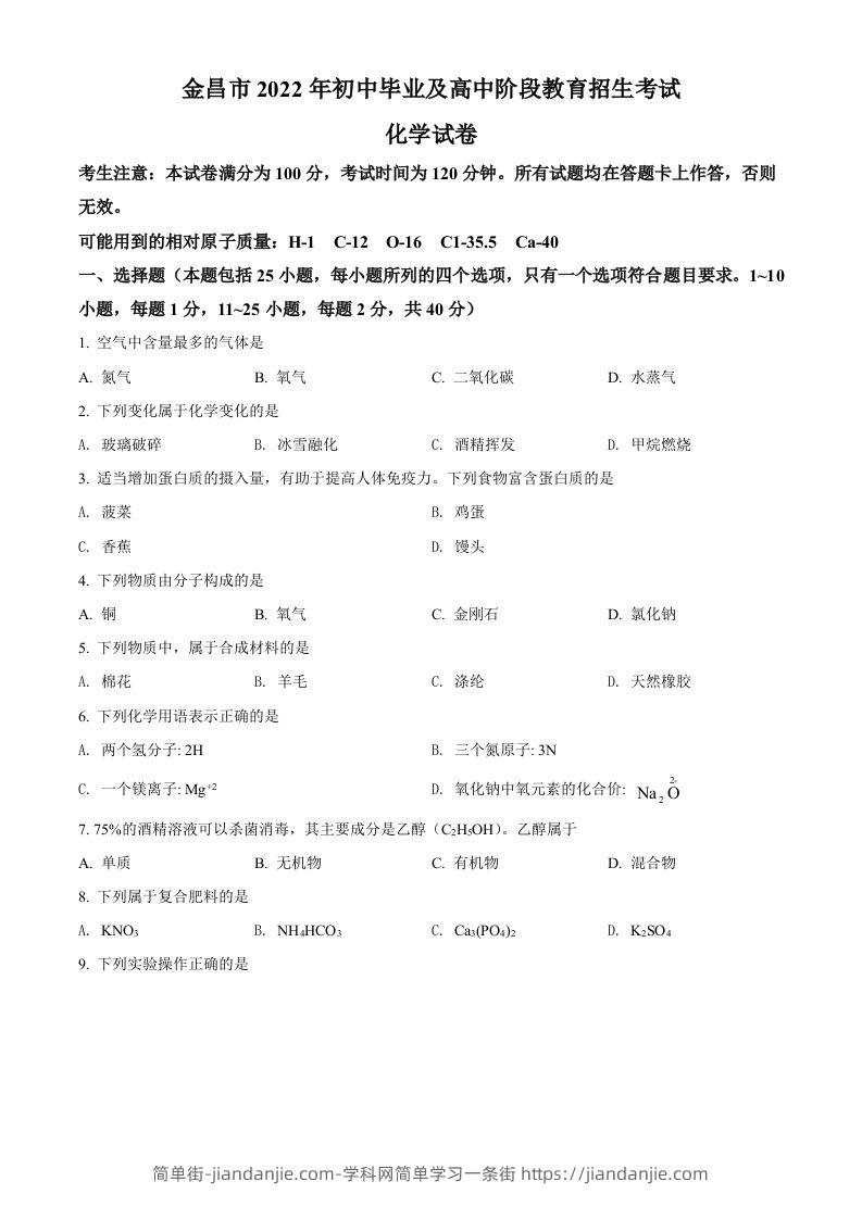 2022年甘肃省金昌市中考化学真题（空白卷）-简单街-jiandanjie.com