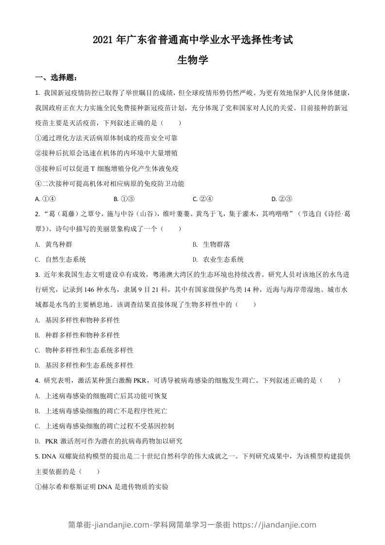2021年高考生物试卷（广东）（空白卷）-简单街-jiandanjie.com