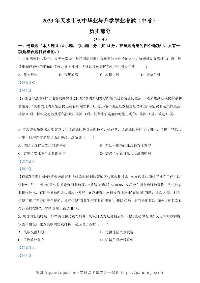 2023年甘肃省天水市中考历史真题（含答案）-简单街-jiandanjie.com